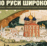 БАННЕР ПО РУСИ ШИРОКОЙ.jpg - Музей им. И.П. Пожалостина