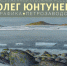 БАННЕР_ЮНТУНЕН_ Галерея Иванова_01.jpg - Музей им. И.П. Пожалостина