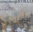 БАННЕР Ковалев.jpg - Музей им. И.П. Пожалостина