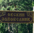 Окский заповедник временно закрыли для посещения - Ya62.Ru