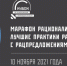 Всероссийский «Марафон рационализаторов» приглашает на новый цикл онлайн-лекций в ноябре - Минэкономразвития Рязанской области