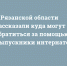 В Рязанской области рассказали куда могут обратиться за помощью выпускники интернатов - RyazanNews.Ru