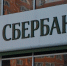 Сбербанк повысил ставки по вкладам - Рязань Вести