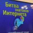 В рамках всероссийской акции отдел автоматизации проводит интеллектуальную «Битву знатоков Интернета» - Детская библиотека
