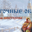 Святочные обряды - Библиотека им. Горького