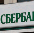 «Сбербанк» с понедельника переведет на удаленку половину сотрудников - Рязань Вести