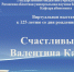 Счастливый дар Валентина Катаева - Библиотека им. Горького