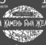 Выставка ««Когда камень был железом» - Музей-заповедник Рязанский кремль