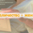 Ее величество – женщина - ЦБС города Рязани