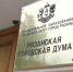 Рязанскую гордуму покинули сразу три чиновника - ИА СОРОКА