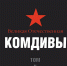 Великая Отечественная. Комдивы : военный биографический словарь, в 5 томах - Библиотека им. Горького