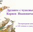 Дружите с чудесными сказками Корнея  Ивановича Чуковского! - Библиотека им. Горького