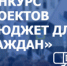 О Всероссийском конкурсе проектов по представлению бюджета для граждан - Министерство финансов