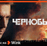 Wink представляет долгожданную премьеру сериала «Чернобыль» - Рязань Вести