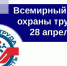 Всемирный день охраны труда в 2022 году отмечается 28 апреля - Библиотека им. Горького