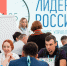 Представители Рязанской области примут участие в суперфинале конкурса «Лидеры России» - Правительство Рязанской области
