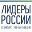 Представители Рязанской области примут участие в суперфинале конкурса «Лидеры России» - RyazPressa.Ru