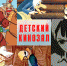 Мультфильмы о пионерах - Библиотека им. Горького
