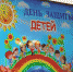 «Вместе весело…», или «Планета детства» - Детская библиотека