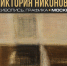 БАННЕР_НИКОНОВА 01.jpg - Музей им. И.П. Пожалостина