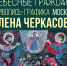 БАННЕР_ЧЕРКАСОВА.jpg - Музей им. И.П. Пожалостина