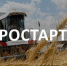 Определены семь получателей гранта «Агростартап» - Министерство сельского хозяйства