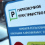 Информация для льготной категории граждан, имеющих право бесплатно размещать автомобили на платных парковках - Администрация города