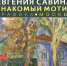 БАННЕР_ЕВГЕНИЯ САВИНА_ Галерея Иванова_01.jpg - Музей им. И.П. Пожалостина