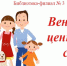 Венец всех ценностей – семья - ЦБС города Рязани