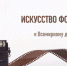 Искусство фотографии - Библиотека им. Горького