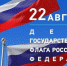 Поздравление главы муниципального образования Татьяны Панфиловой с Днем флага - Городская Дума