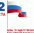 С Днем Государственного флага Российской Федерации! - МФЦ