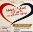 Праздник «Московский. 50 лет на орбите города» - Управление культуры