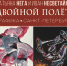 БАННЕР_Двойной полет.jpg - Музей им. И.П. Пожалостина