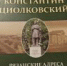 Выставка «Вне Земли» (К 165-летию со дня рождения К.Э. Циолковского) - Музей-заповедник Рязанский кремль