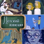 Детский кинозал. Школьная пора