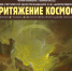 БАННЕР_космос.jpg - Музей им. И.П. Пожалостина