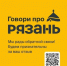 Туристский информационный центр приглашает горожан присоединиться к проекту «Говори про Рязань» - РИА 7 Новостей