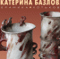БАННЕР_ЕКАТЕРИНА БАЗЛОВА Хотьково 03.jpg - Музей им. И.П. Пожалостина