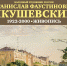БАННЕР_Якушевский 03.jpg - Музей им. И.П. Пожалостина