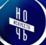 Пресс-конференция «Ночь искусств» 2022 - Музей-заповедник Рязанский кремль