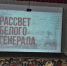 Показ фильма. Фото Виктора Шляхина - Рязанское отделение РГО