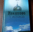 О селе Ивашково Рыбновского района написали книгу - RyazPressa.Ru