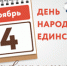 С Днём народного единства! - МФЦ