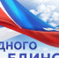 С праздником! С Днём народного единства! - Городская больница №11