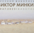 БАННЕР_МИНКИН 02.jpg - Музей им. И.П. Пожалостина