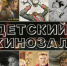 Школьная программа на экране. Выпуск восьмой - Библиотека им. Горького