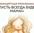 «Пусть всегда будет мама»: Лесопарк приглашает на концерт ко Дню матери - Администрация города