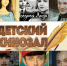 Школьная программа на экране. Десятый выпуск - Библиотека им. Горького