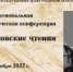 Яхонтовские чтения XII - Музей-заповедник Рязанский кремль